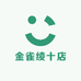 金雀绫十店
