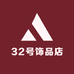 32号饰品店