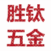 开州区胜钛五金店的小店