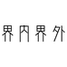 界内界外设计师品牌