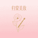归棠美妆臻选