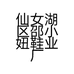 仙女湖区邵小妞鞋业厂的小店