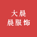 大晨晨服饰