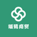 福鹭商贸