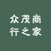众茂商行之家
