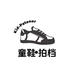 童鞋拍档