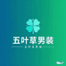 maje zhuo五叶草男装专卖店