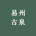 易州古泉