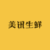美讯生鲜