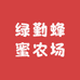 绿勤蜂蜜农场