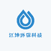 江坤环保科技有限公司