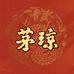 茅琼酱酒
