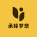 承接梦想