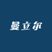 曼立尔