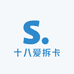 十八爱拆卡