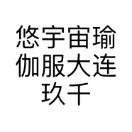 悠宇宙瑜伽服大连玖千国际贸易有限公司