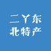 二丫东北特产