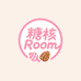 糖核Room