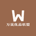 万晟优品联盟