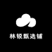林锐甄选铺