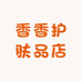 李香香护肤品店