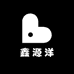 鑫源洋
