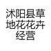 沭阳县草地花花卉经营部
