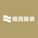 嘻西服装