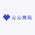 云云潮玩