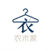 衣术家外贸衣橱