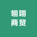 翎翊商贸