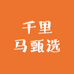 千里马甄选