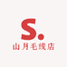 山月毛线店