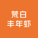 梵白丰年虾