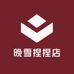 晚雪捏捏店