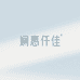 娴惠仟佳