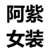 阿紫女装工厂店个体店
