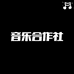 音乐合作社