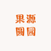 果源圆园