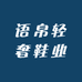 语帛轻奢鞋业