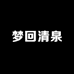 梦回清泉