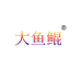 房山大杰子