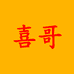 喜哥商贸小店