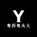 粤拆粤头大玩具店