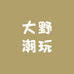 大野妮潮玩拆盒