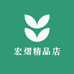 宏熠精品店