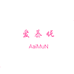 爱慕妮AaiMuN