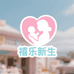禧乐母婴馆