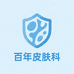 百年皮肤科