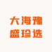 大海豫盛珍选